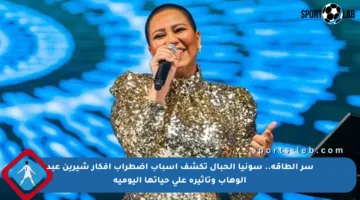 سر الطاقة.. سونيا الحبال تكشف أسباب اضطراب أفكار شيرين عبد الوهاب وتأثيره على حياتها اليومية
